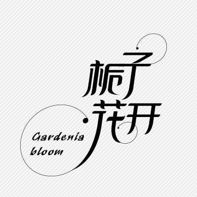 梔子花開，那一抹幽香里的廣告設(shè)計(jì)靈感