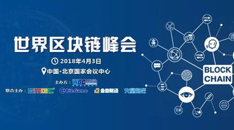 2018世界區塊鏈峰會 技術驅動未來，北京共話新篇章
