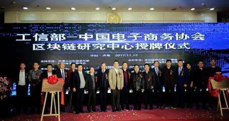 中國電子商務協會區塊鏈研究中心在濟南掛牌成立，開啟區塊鏈技術研發與服務新篇章