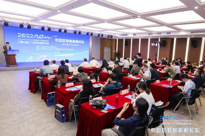 第九屆江蘇互聯網大會可信區塊鏈高峰論壇在寧召開，共探區塊鏈技術研究開發服務新篇章